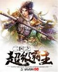 Super Overlord of the Three Kingdoms½б,Super Overlord of the Three KingdomsȫĶ