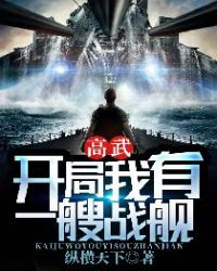 Gao Wu: I have a battleship at the beginning½б,Gao Wu: I have a battleship at the beginningȫĶ