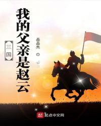 Three Kingdoms: My father is Zhao Yun½б,Three Kingdoms: My father is Zhao YunȫĶ